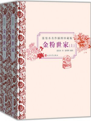 cover image of 金粉世家：全2册